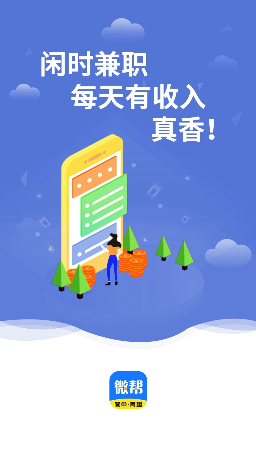 微帮兼职app官方版图片1