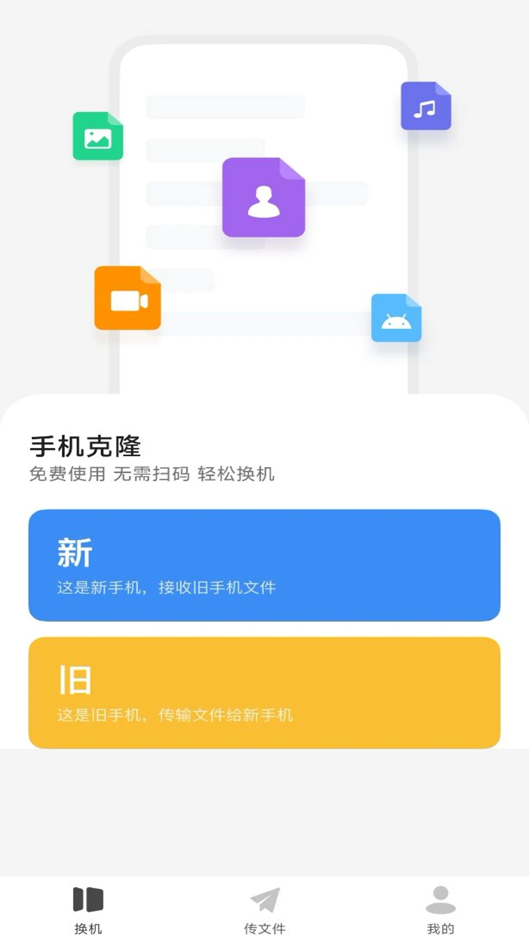 换机克隆同步大师app手机版图片1