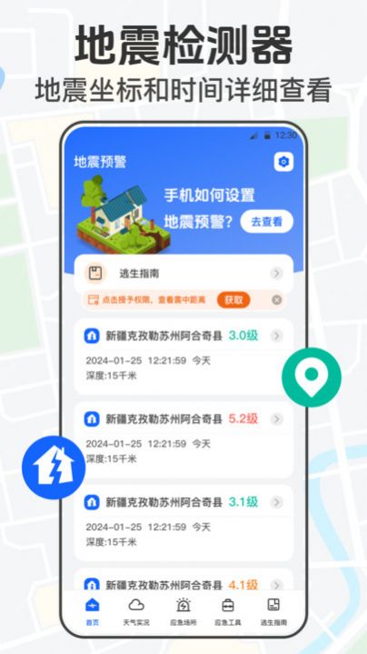 手机地震网预警服务app图片1