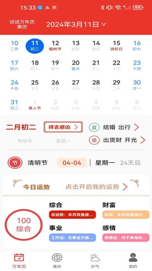 试试万年历黄历app最新版图片1