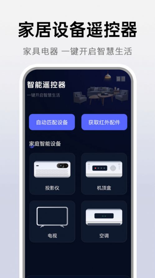 万能遥控神器app手机版图片2