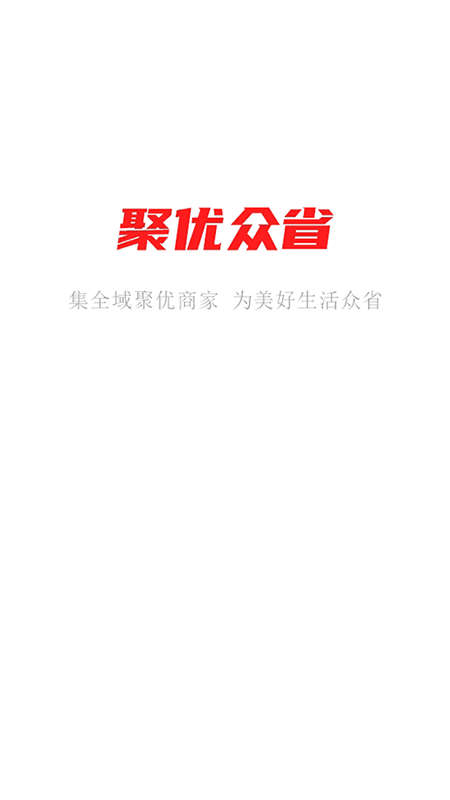 聚优众省截图1