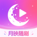 月映随刷app