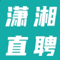 潇湘直聘app