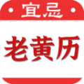 黄道吉日老黄历app