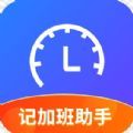 记加班助手app