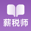 薪税师考试学霸社app