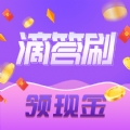 滴答刷app