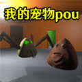 我的宠物pou3d恐怖重制版下载 v1.0